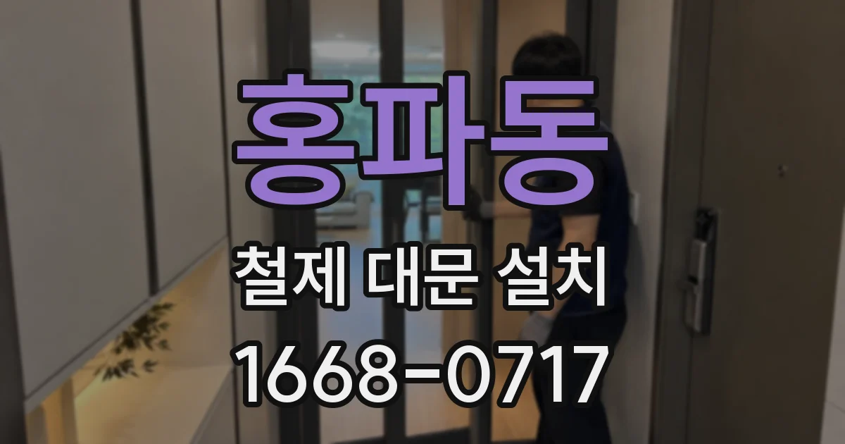 홍파동 철제 대문 설치