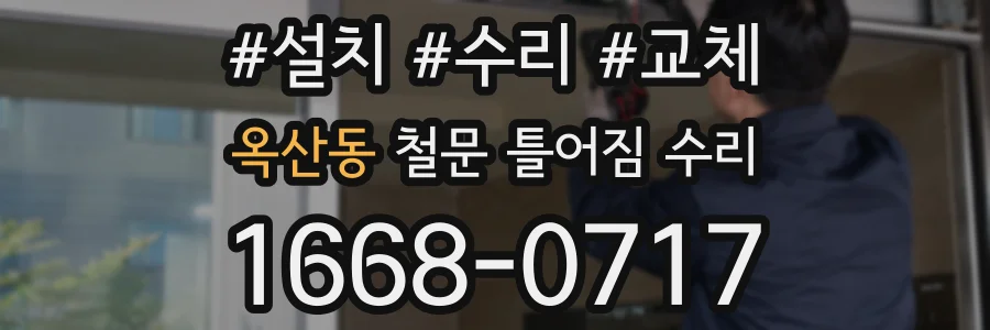 옥산동 철문 틀어짐 수리