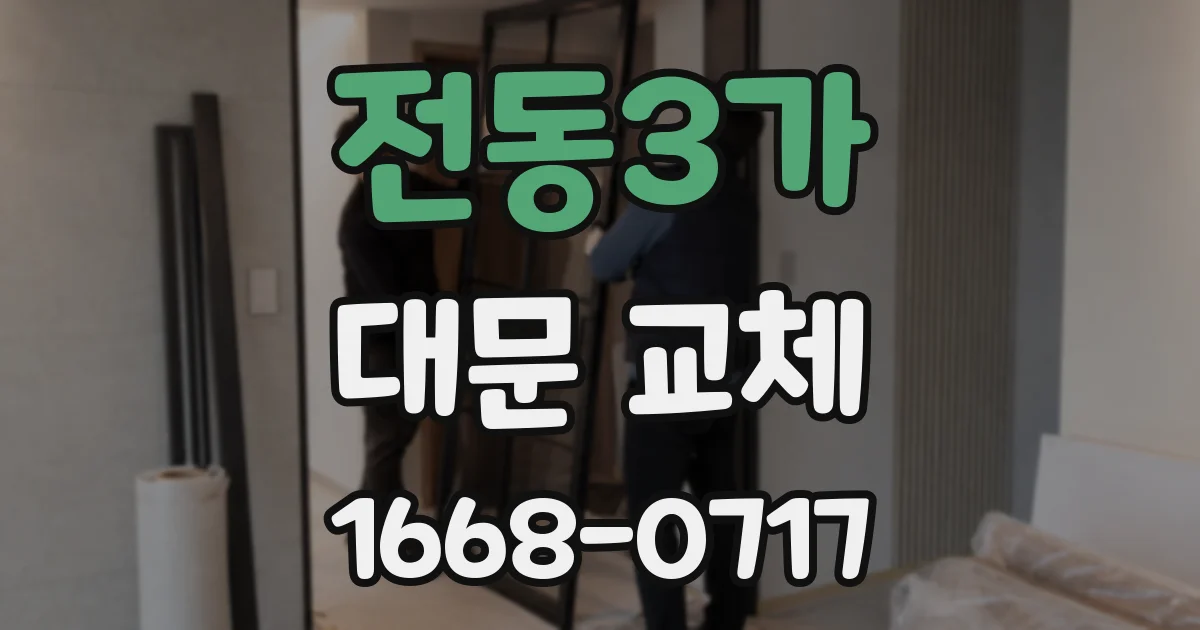 전동3가 대문 교체