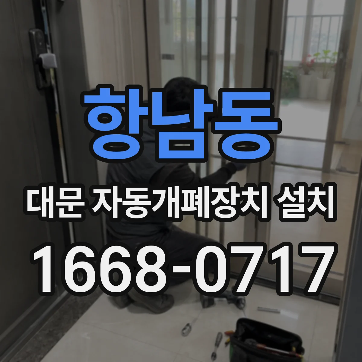 항남동 대문 자동개폐장치 설치