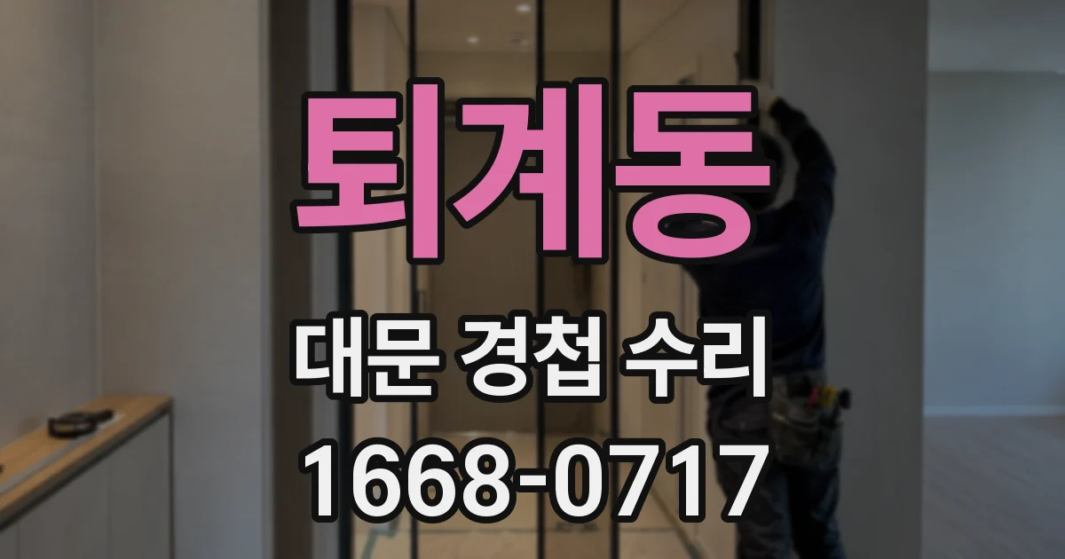퇴계동 대문 경첩 수리