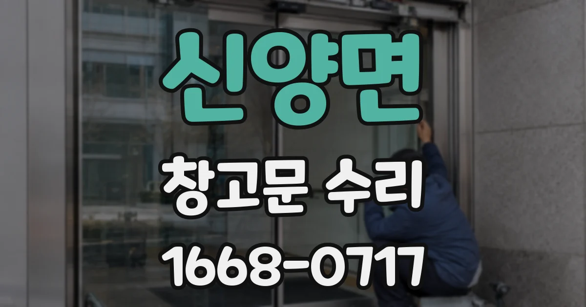 신양면 창고문 수리