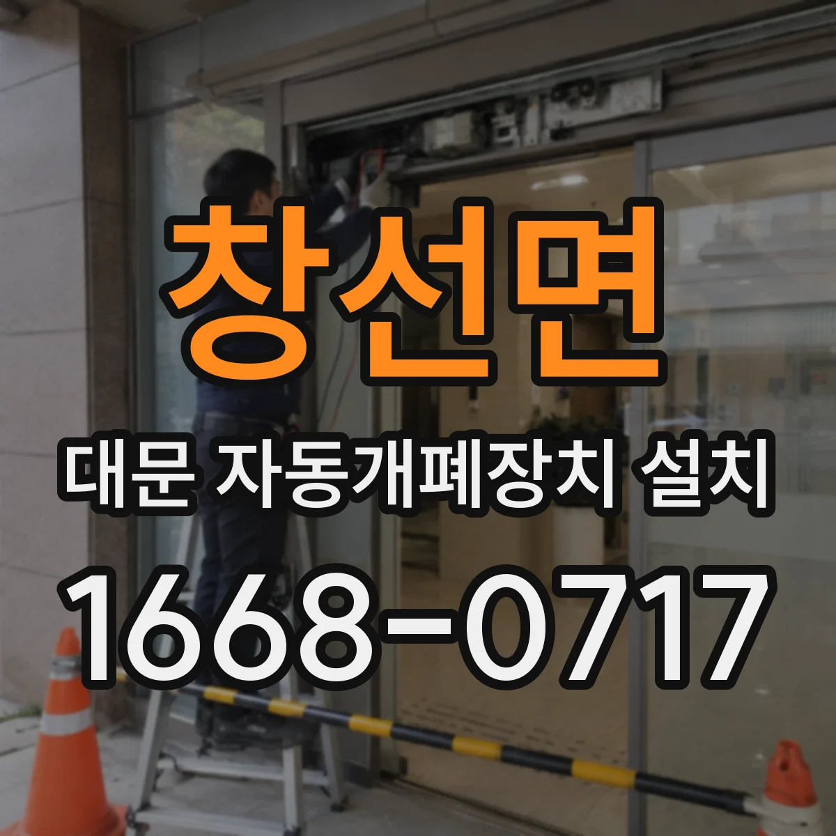 창선면 대문 자동개폐장치 설치