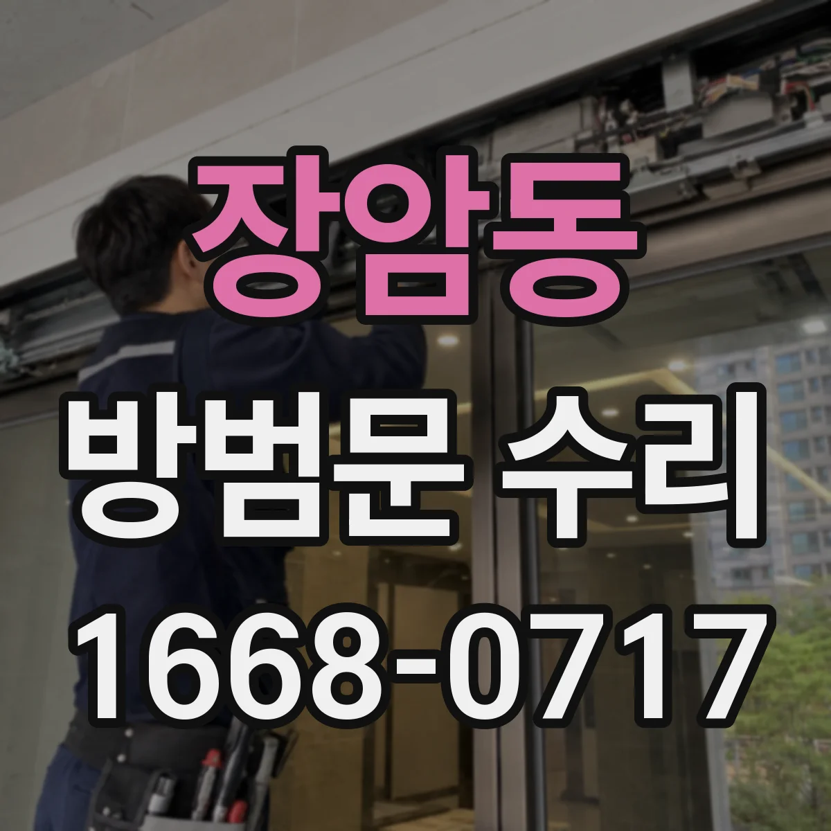 장암동 방범문 수리