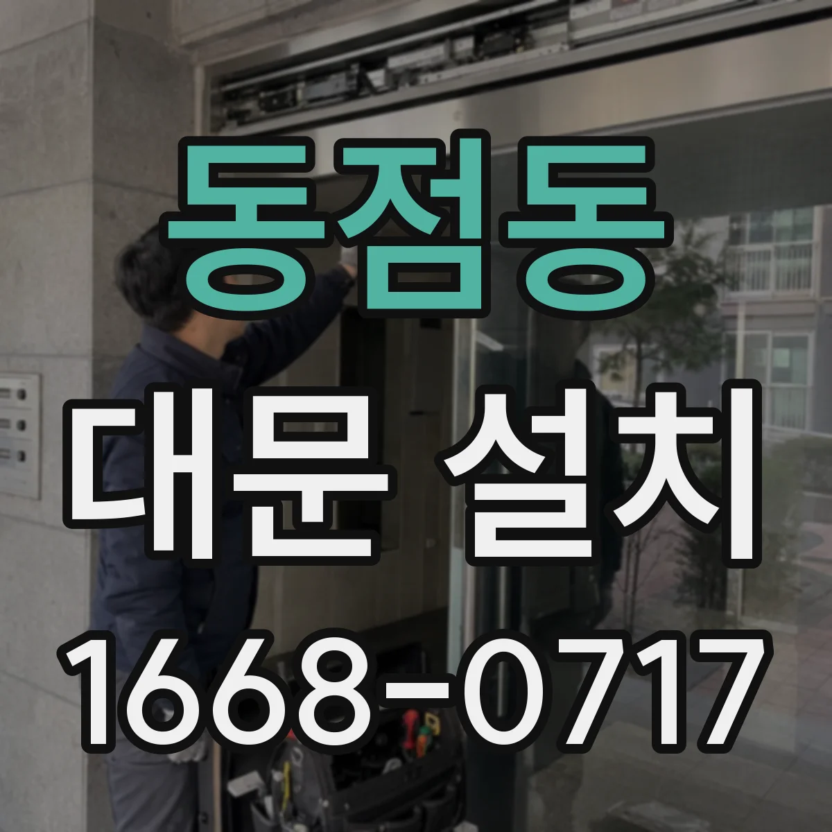 동점동 대문 설치