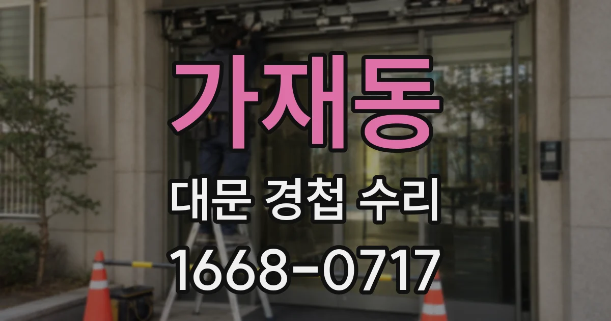 가재동 대문 경첩 수리