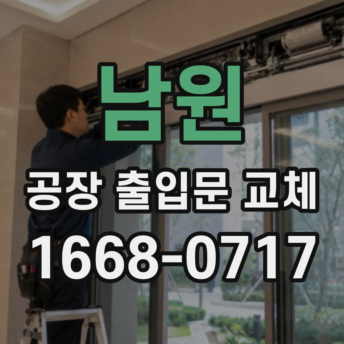 남원 공장 출입문 교체 정전이나 고장에 대비한 수동 개방 방식