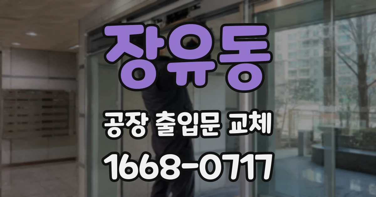 장유동 공장 출입문 교체