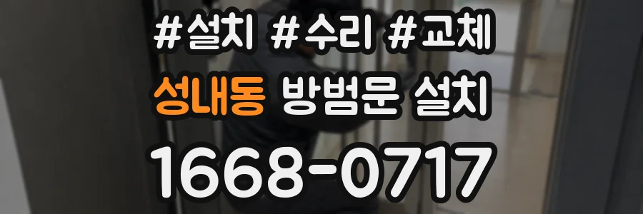 성내동 방범문 설치