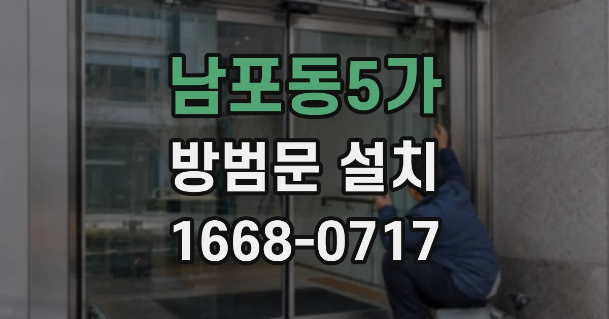 남포동5가 방범문 설치