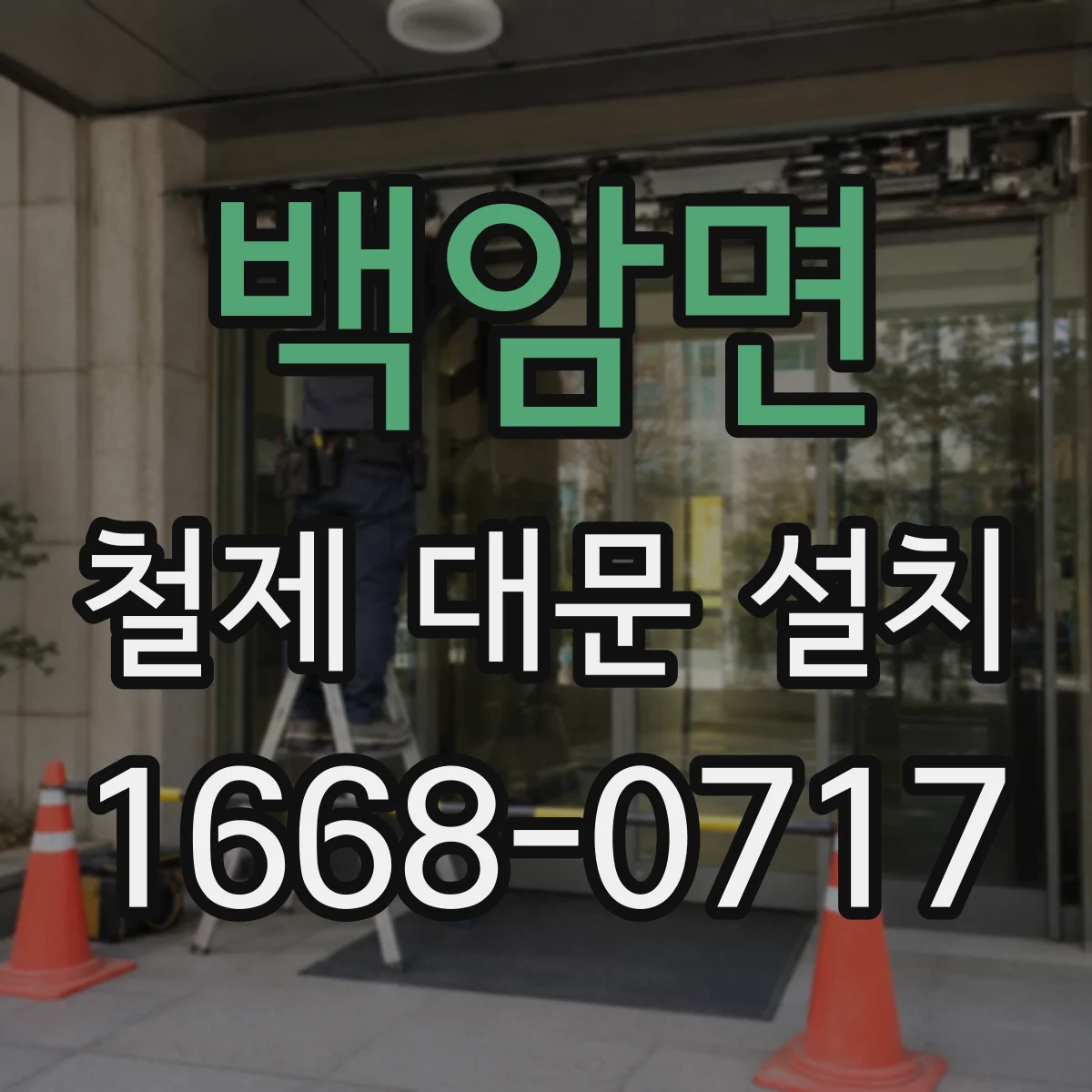 백암면 철제 대문 설치