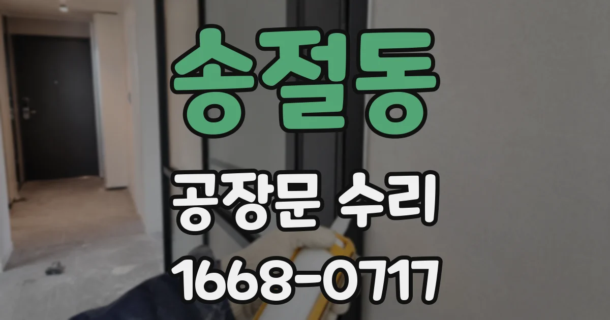 송절동 공장문 수리