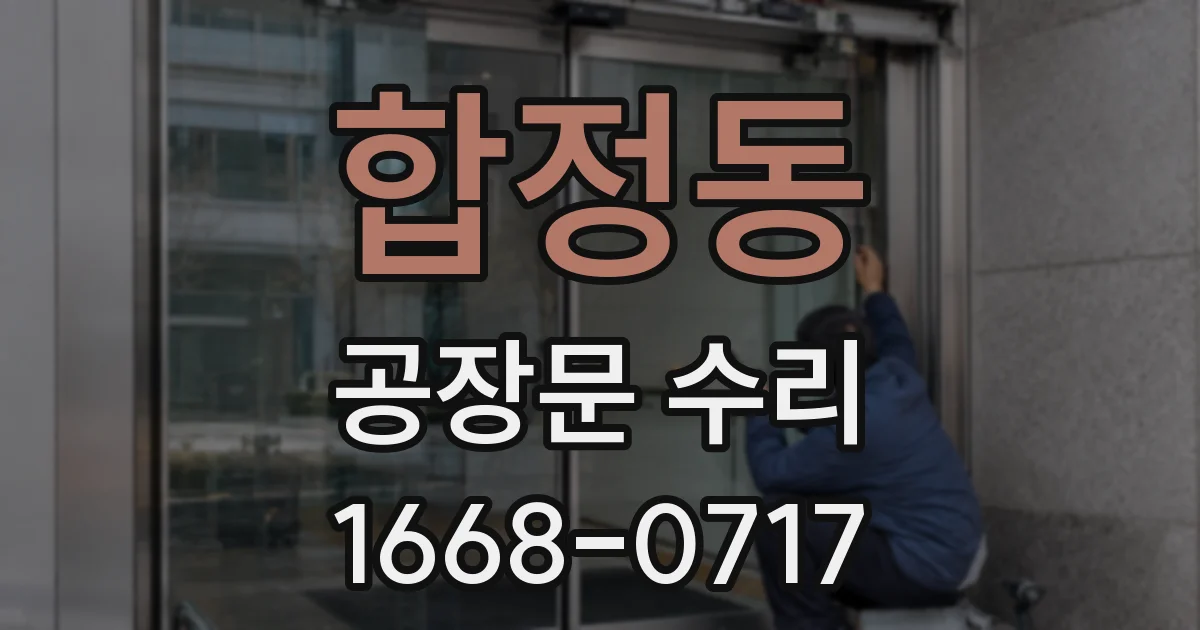합정동 공장문 수리
