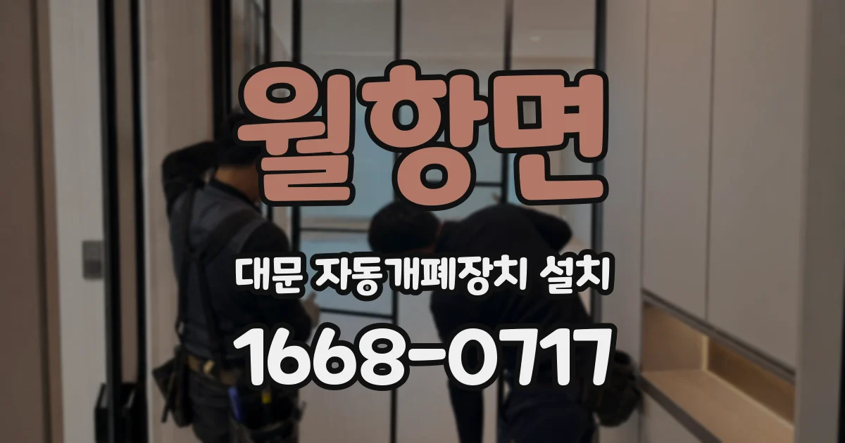 월항면 대문 자동개폐장치 설치