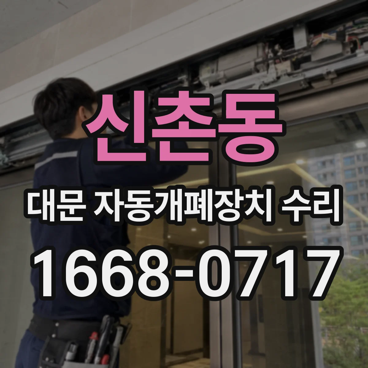 신촌동 대문 자동개폐장치 수리
