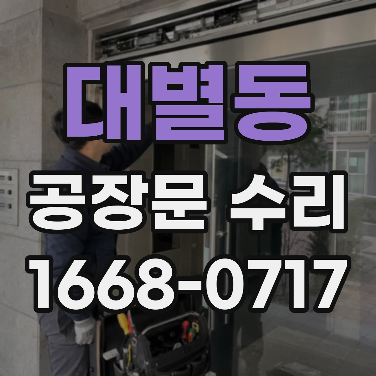 대별동 공장문 수리