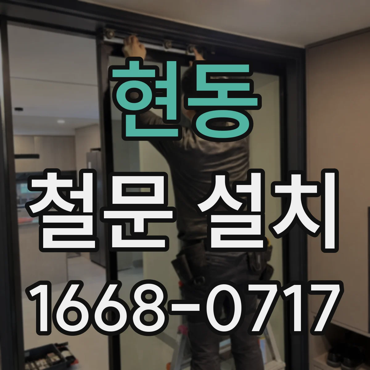 현동 철문 설치