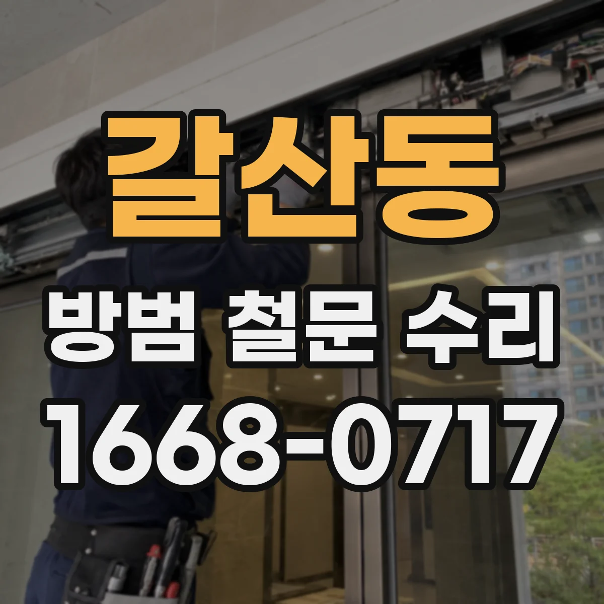 갈산동 방범 철문 수리
