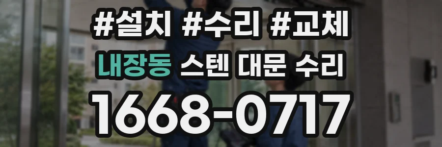 내장동 스텐 대문 수리