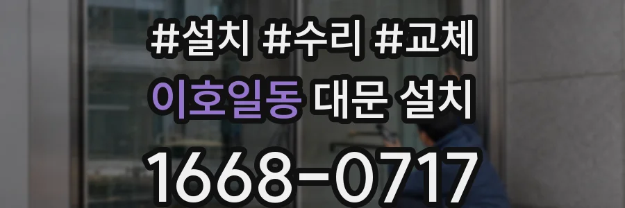이호일동 대문 설치