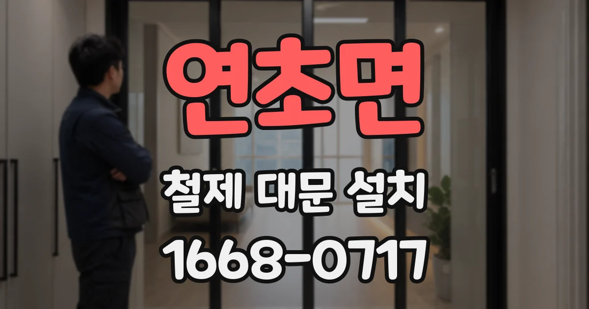 연초면 철제 대문 설치