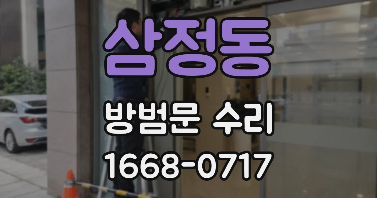 삼정동 방범문 수리