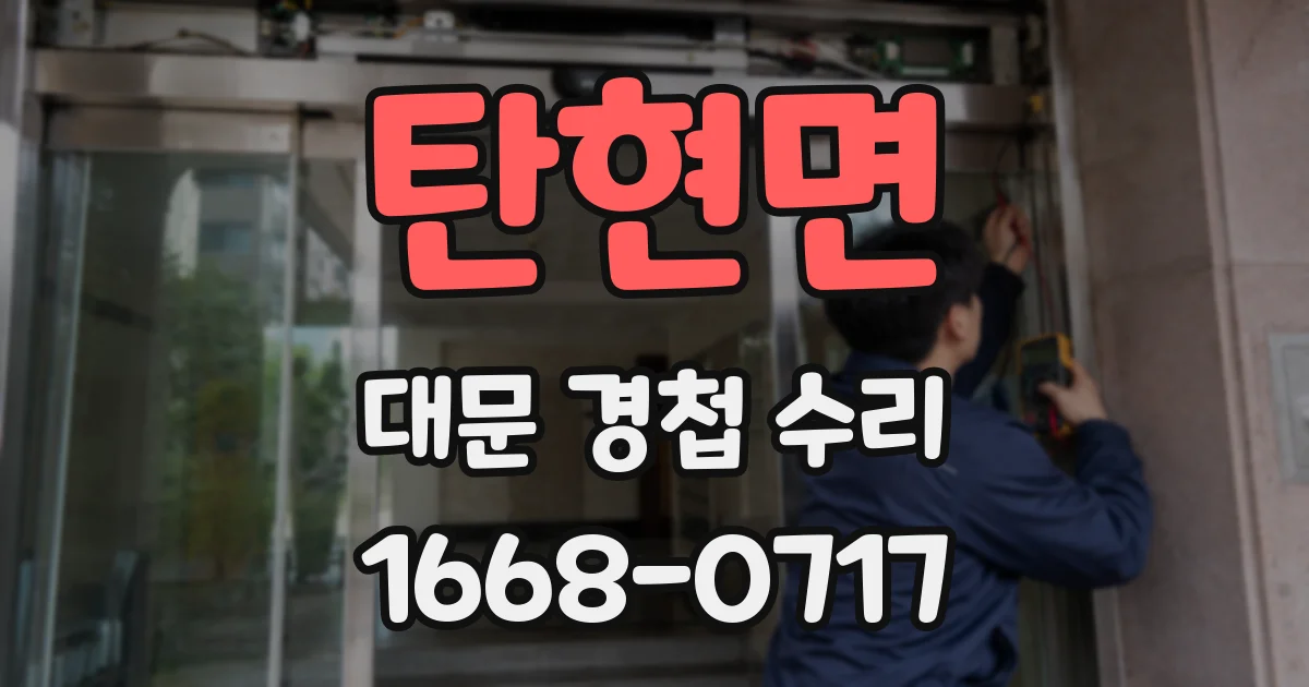 탄현면 대문 경첩 수리
