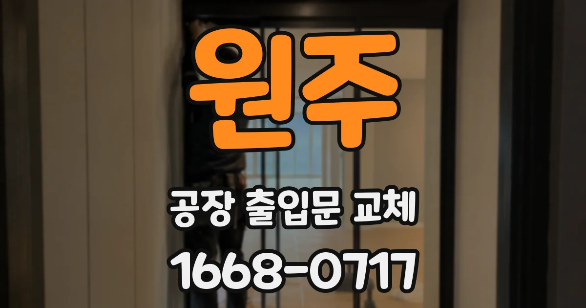 원주 공장 출입문 교체