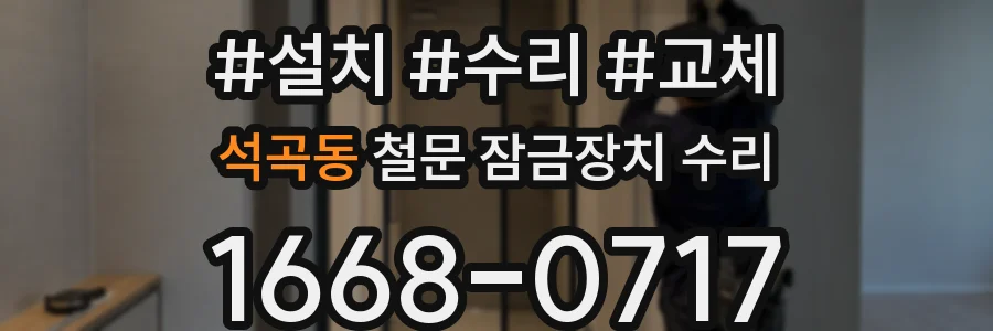 석곡동 철문 잠금장치 수리