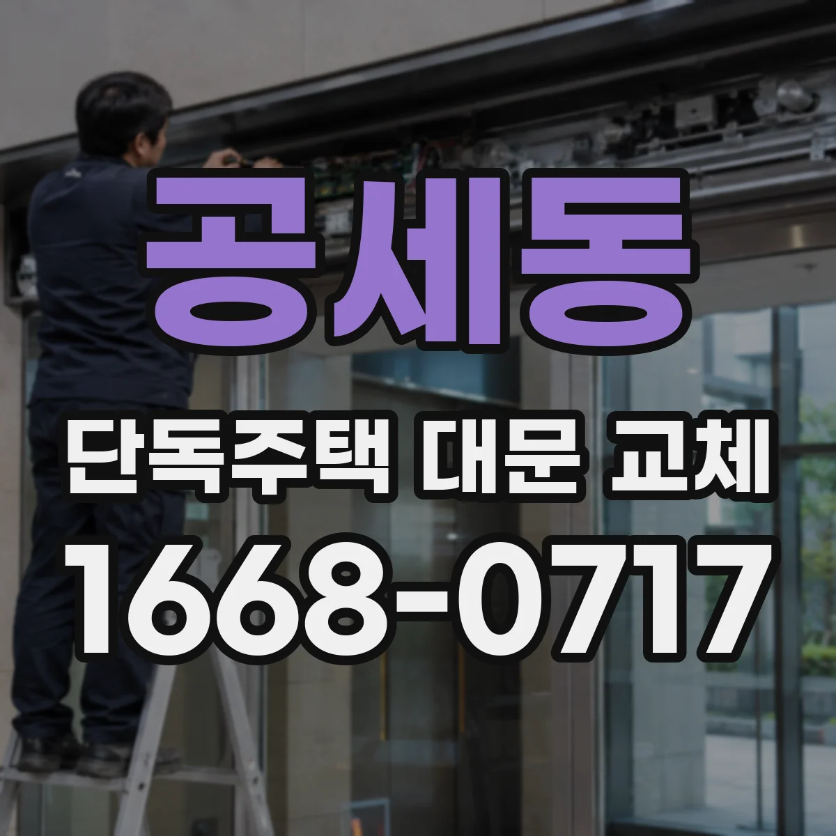 공세동 단독주택 대문 교체
