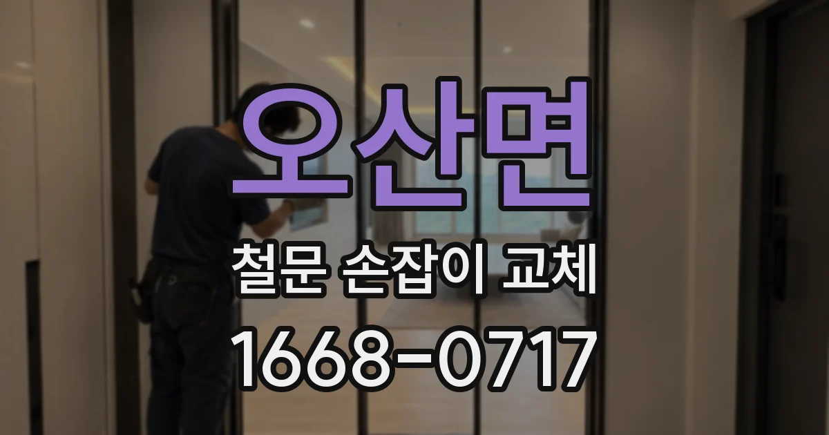 오산면 철문 손잡이 교체