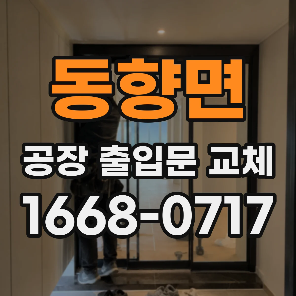 동향면 공장 출입문 교체