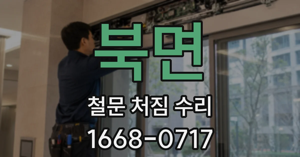 북면 철문 처짐 수리