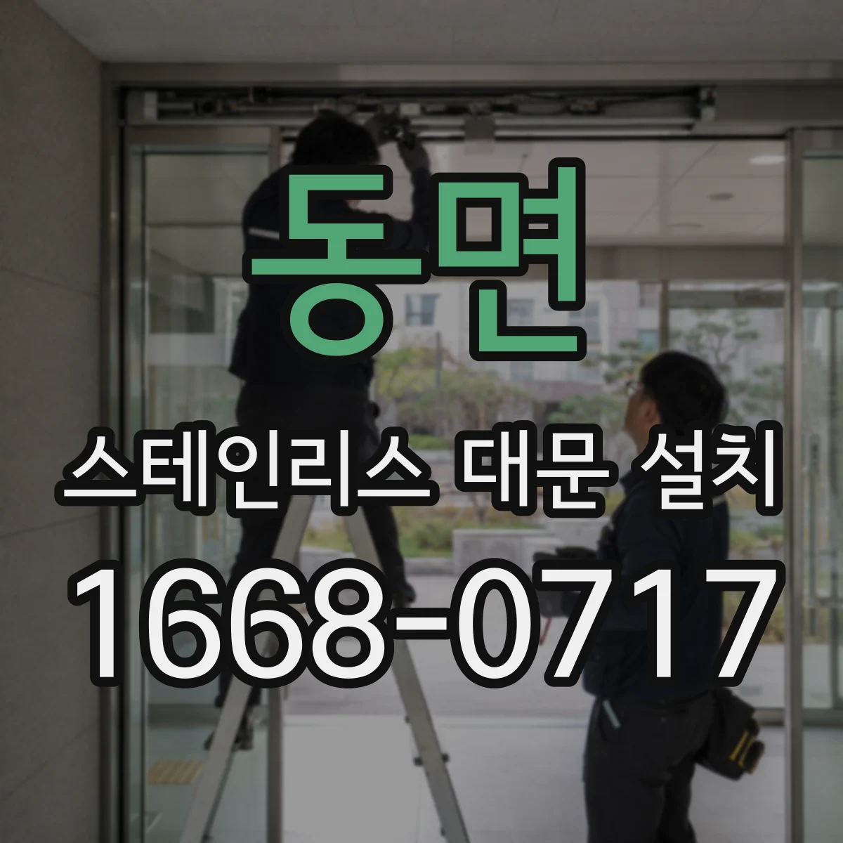 동면 스테인리스 대문 설치