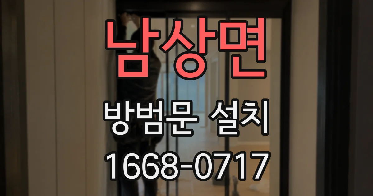 남상면 방범문 설치