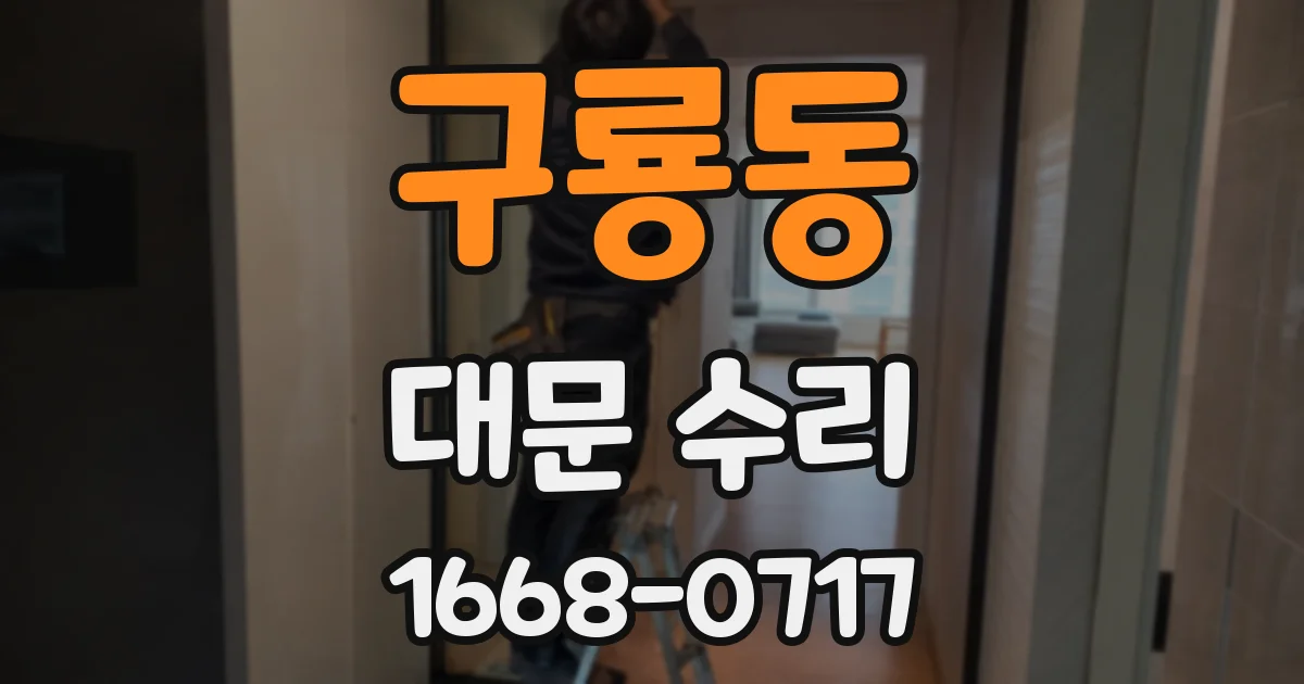구룡동 대문 수리