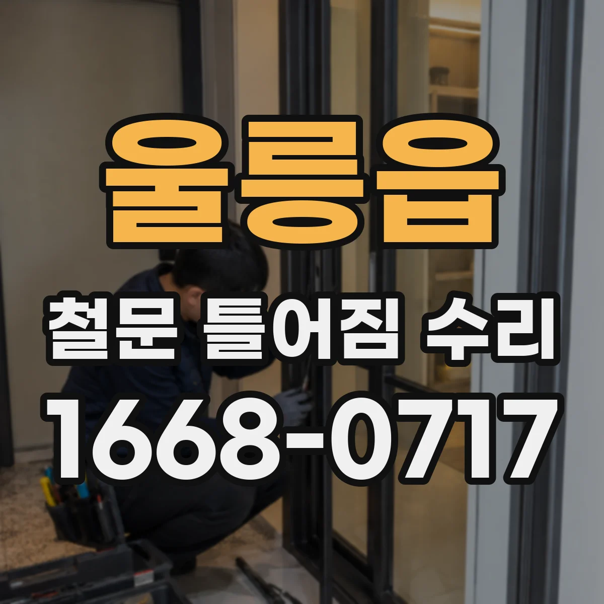 울릉읍 철문 틀어짐 수리