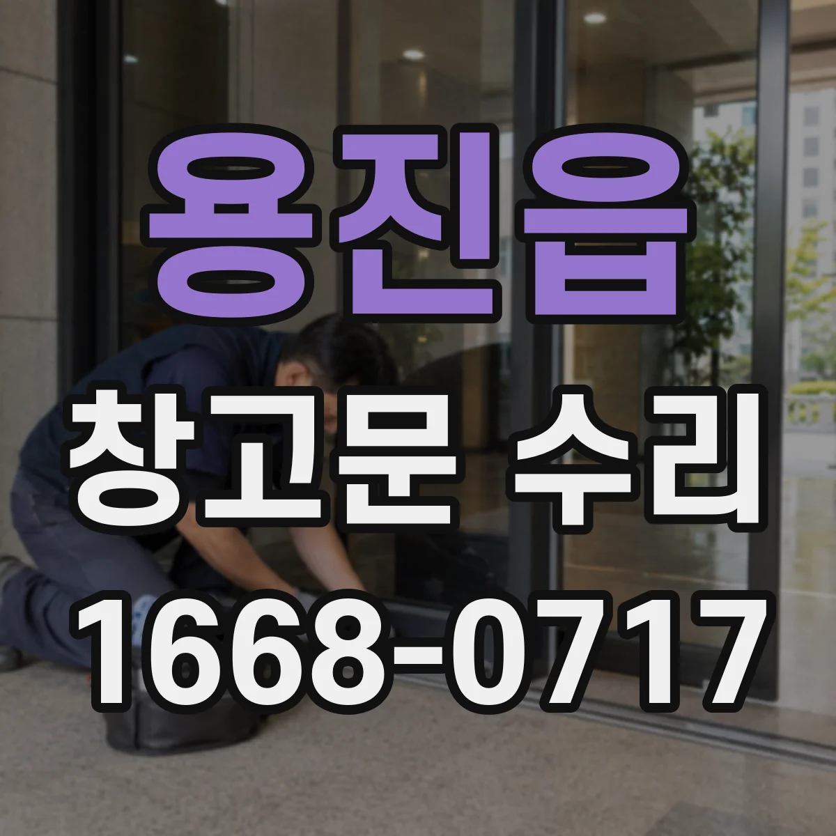 용진읍 창고문 수리