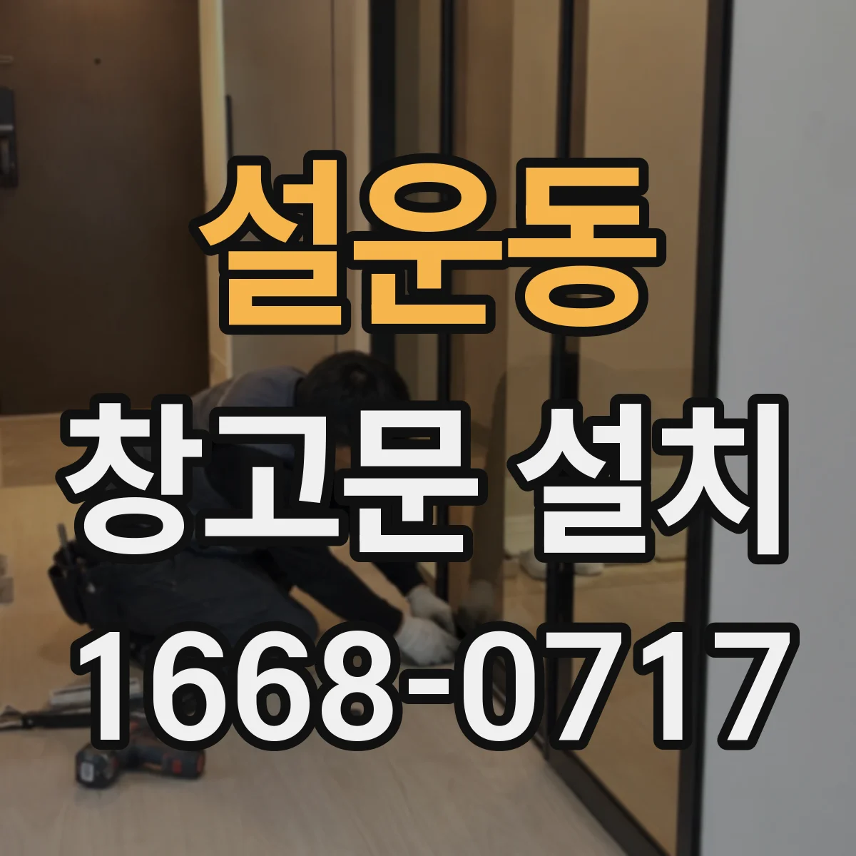 설운동 창고문 설치