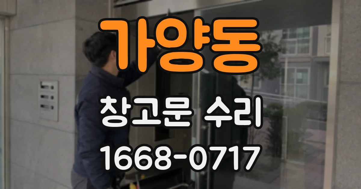 가양동 창고문 수리