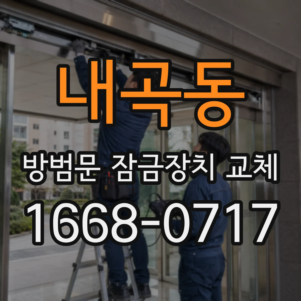 내곡동 방범문 잠금장치 교체