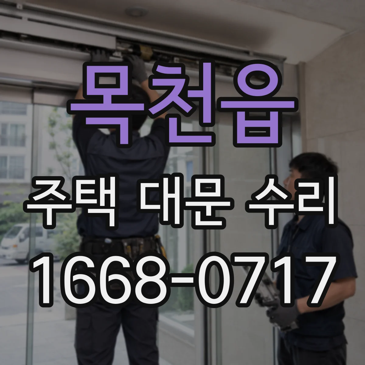 목천읍 주택 대문 수리