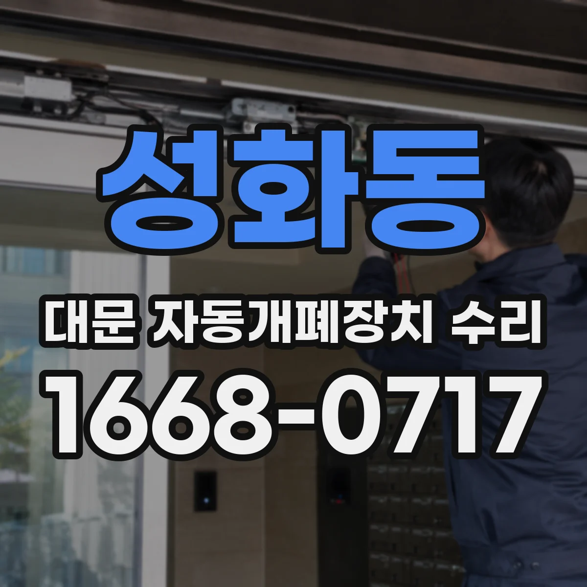 성화동 대문 자동개폐장치 수리