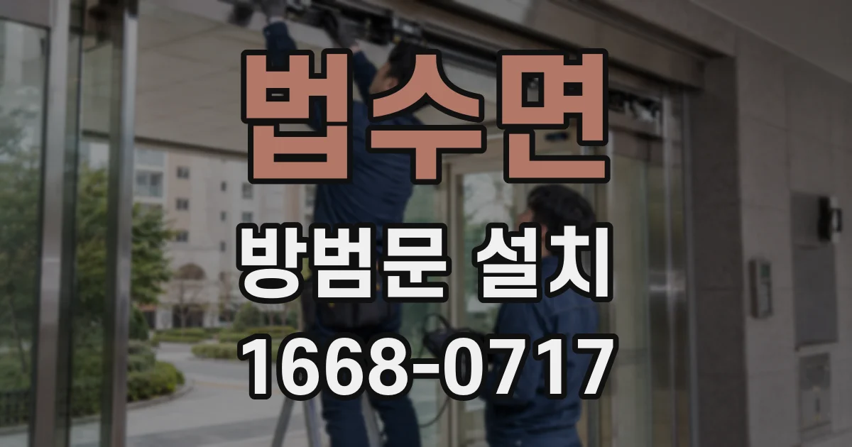 법수면 방범문 설치