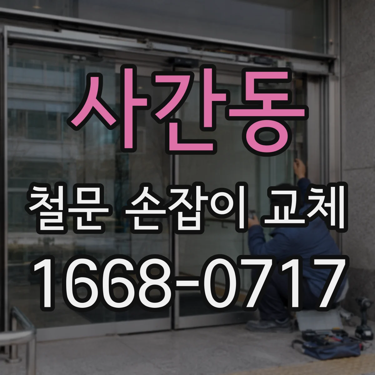 사간동 철문 손잡이 교체