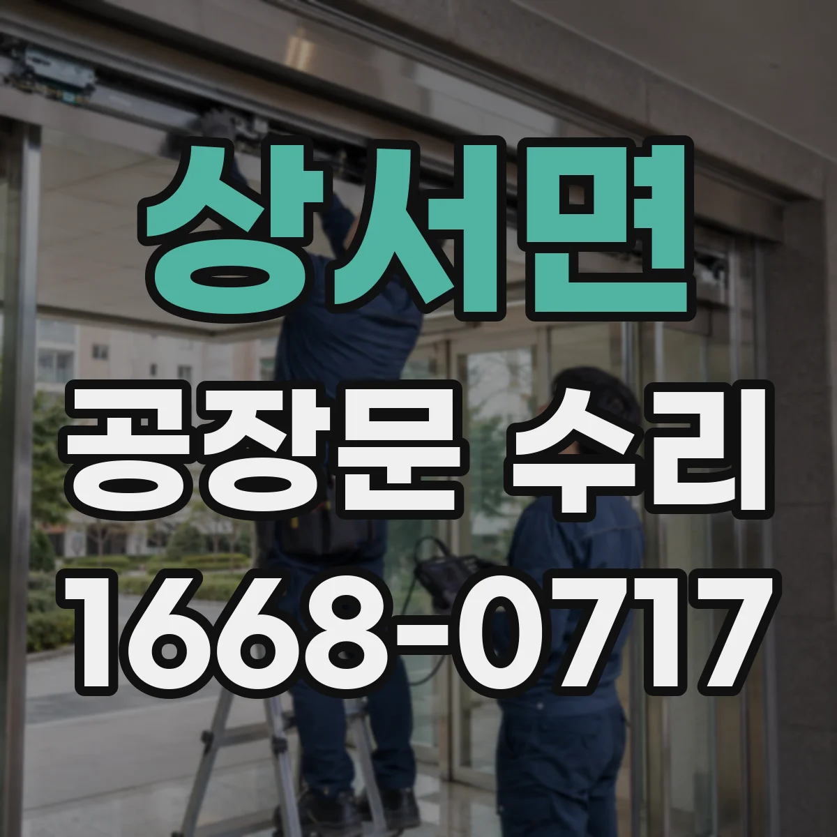 상서면 공장문 수리
