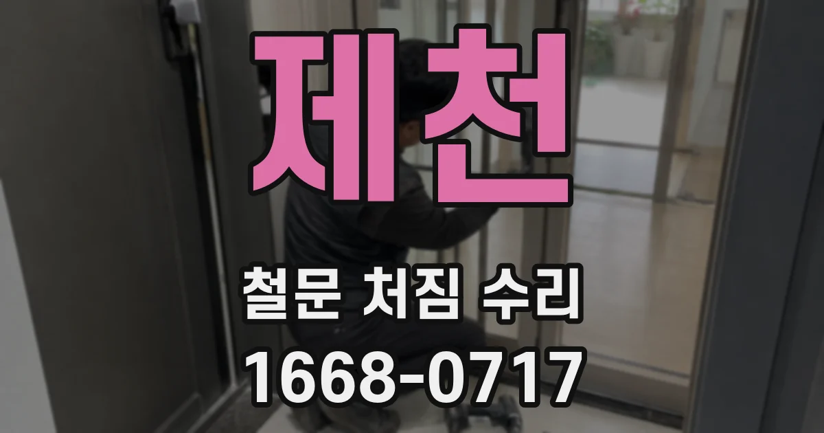 제천 철문 처짐 수리