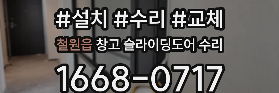 철원읍 창고 슬라이딩도어 수리