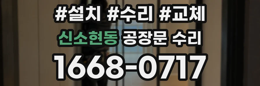 신소현동 공장문 수리