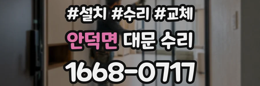 안덕면 대문 수리